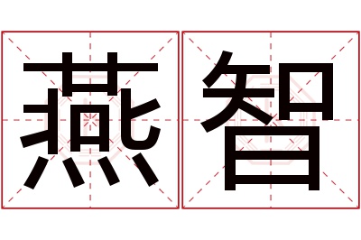 燕智名字寓意 燕智名字寓意