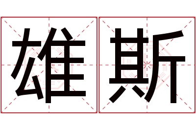 雄斯名字寓意