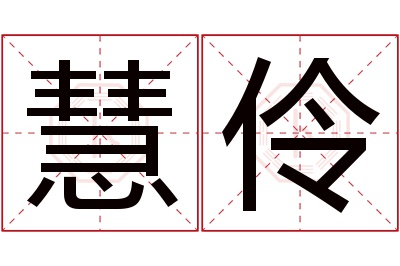 慧伶名字寓意