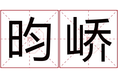 昀峤名字寓意