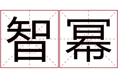 智幂名字寓意