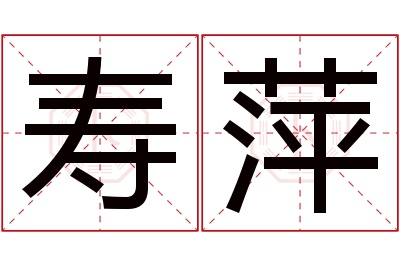 寿萍名字寓意