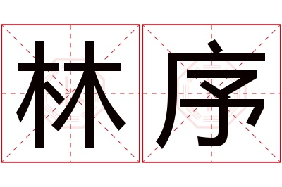 林序名字寓意