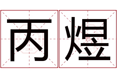 丙煜名字寓意 丙煜名字寓意