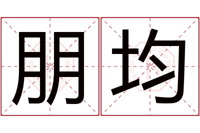 朋均名字寓意 朋均名字寓意