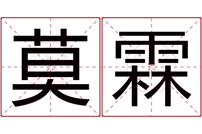 莫霖名字寓意 莫霖名字寓意