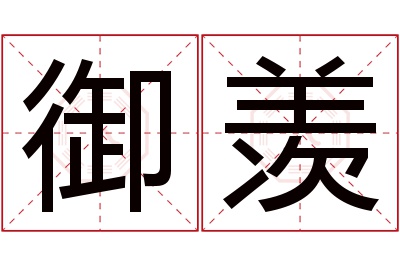 御羡名字寓意