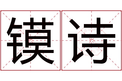 镆诗名字寓意 镆诗名字寓意