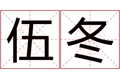 伍冬名字寓意
