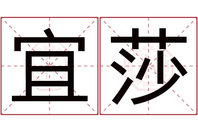 宜莎名字寓意 宜莎名字寓意