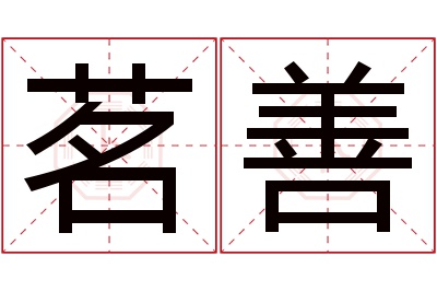 茗善名字寓意 茗善名字寓意