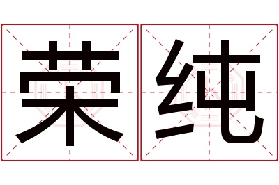 荣纯名字寓意