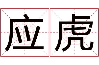 应虎名字寓意