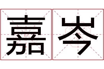 嘉岑名字寓意