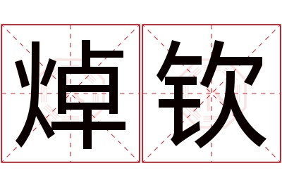 焯钦名字寓意 焯钦名字寓意