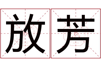 放芳名字寓意 放芳名字寓意