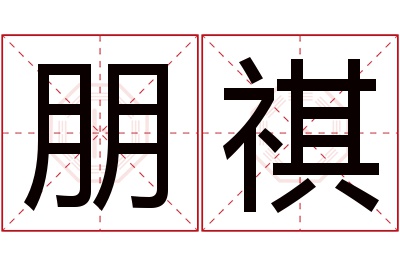 朋祺名字寓意 朋祺名字寓意
