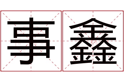 事鑫名字寓意