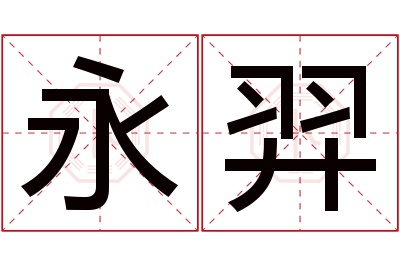 永羿名字寓意