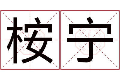 桉宁名字寓意