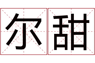 尔甜名字寓意 尔甜名字寓意