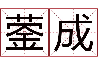 蓥成名字寓意