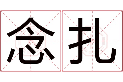 念扎名字寓意