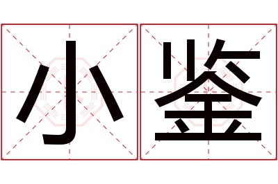 小鉴名字寓意 小鉴名字寓意