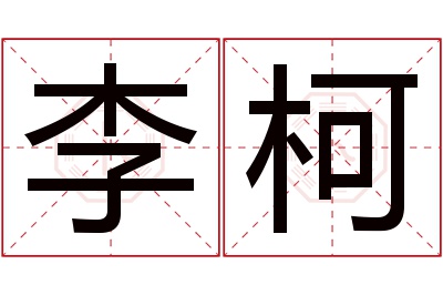 李柯名字寓意