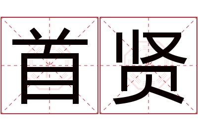 首贤名字寓意 首贤名字寓意