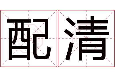 配清名字寓意