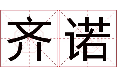 齐诺名字寓意 齐诺名字寓意
