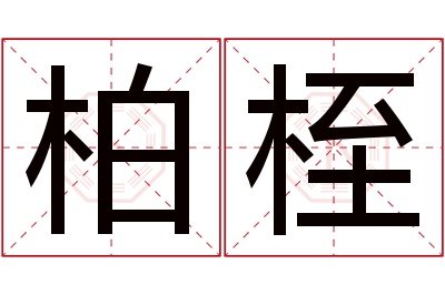 柏桎名字寓意