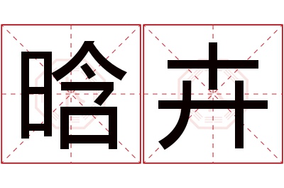 晗卉名字寓意 晗卉名字寓意