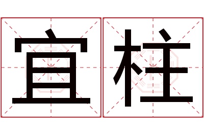 宜柱名字寓意