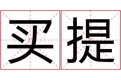 买提名字寓意 买提名字寓意