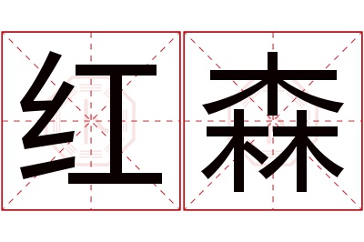 红森名字寓意