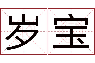 岁宝名字寓意 岁宝名字寓意