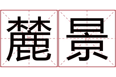 麓景名字寓意 麓景名字寓意
