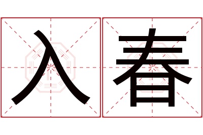 入春名字寓意 入春名字寓意