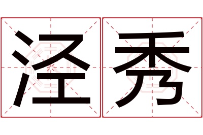 泾秀名字寓意