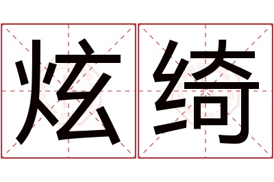 炫绮名字寓意 炫绮名字寓意