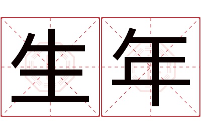 生年名字寓意