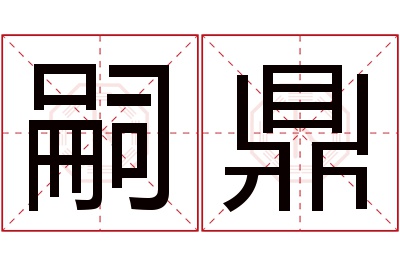 嗣鼎名字寓意 嗣鼎名字寓意