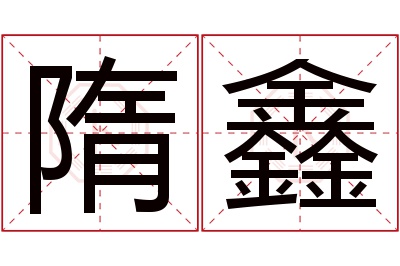 隋鑫名字寓意