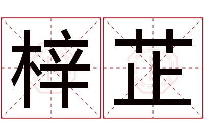 梓芷名字寓意