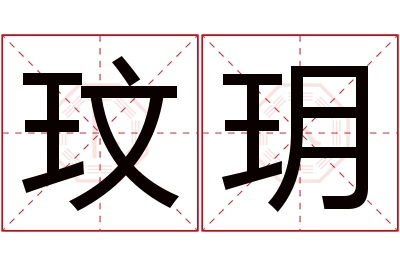 玟玥名字寓意