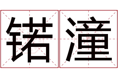 锘潼名字寓意