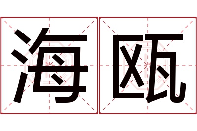 海瓯名字寓意