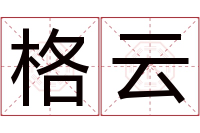 格云名字寓意